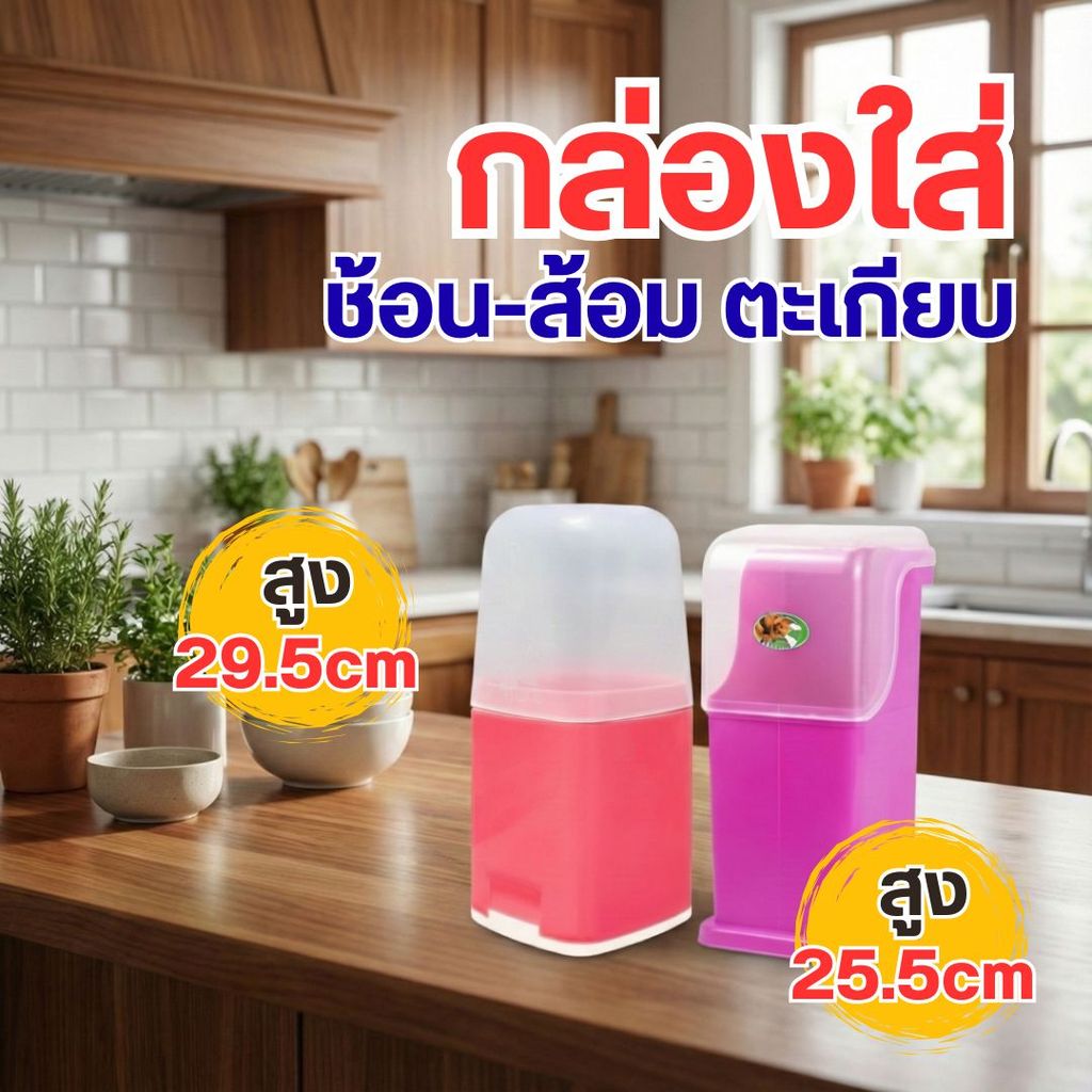 กล่องใส่ช้อน กล่องใส่ตะเกียบ ทรงสูงมีฝาปิด มีฝาครอบ พร้อมส่ง – โปรปัง