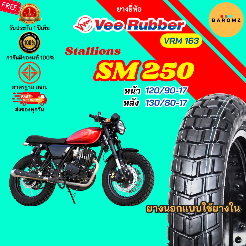 [ใหม่] ยาง SM 250 หน้า 120/90-17 หลัง 130/80-17 ใช้ยางใน Veerubber รุ่น VRM 163 / 307