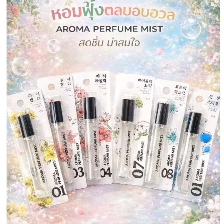Daiso Korea น้ำหอม Aroma หอมละมุน ทนนาน น้ำหอมไดโซเกาหลี 15 ml.