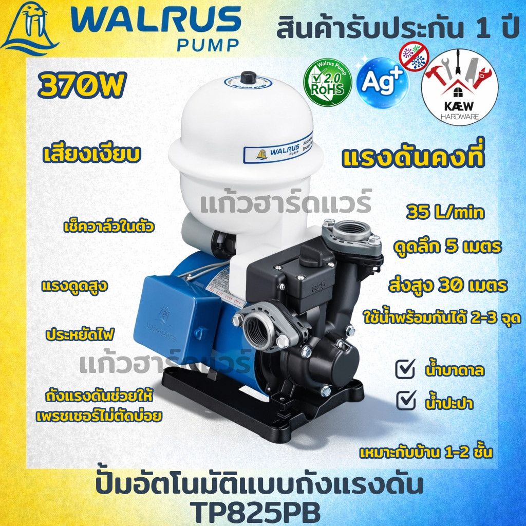 WALRUS ปั้มอัตโนมัติ ปั๊มออโต้ ถังแรงดัน 370W รุ่น TP825PB ปั้มเปลือย เช็ควาล์วในตัว สินค้าปรับประกั