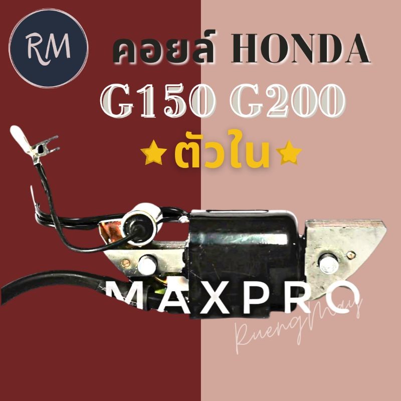 Smart max คอยล์ Honda G150 G200