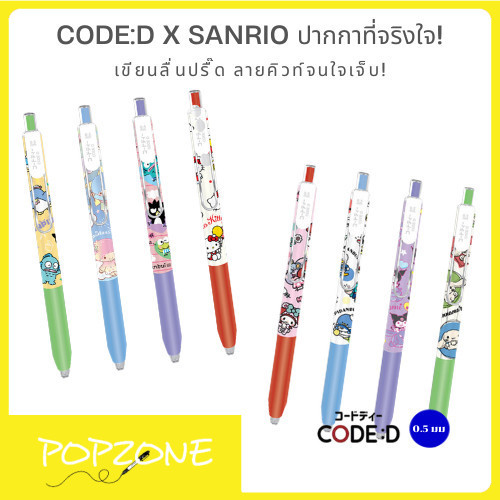 CODE:D x Sanrio ปากกาที่จริงใจ! เขียนลื่นปรื๊ด ลายคิวท์จนใจเจ็บ!