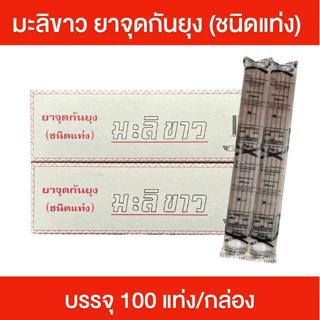 มะลิขาว ยาจุดกันยุง ชนิดแท่ง [กล่อง] บรรจุกล่องละ 100 แท่ง ย…