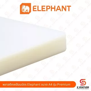 พลาสติกเคลือบบัตร Elephant ตราช้าง ขนาด A4 รุ่น Sure / Premium