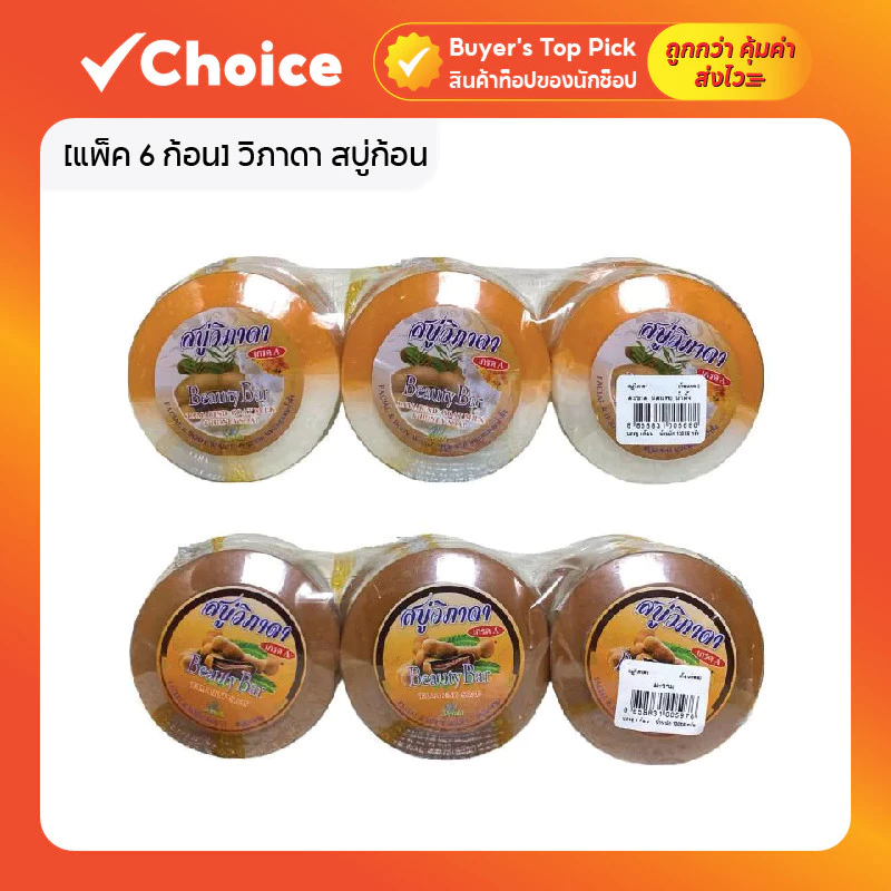 สบู่สมุนไพรวิภาดา แพ็ค 6 ก้อน
