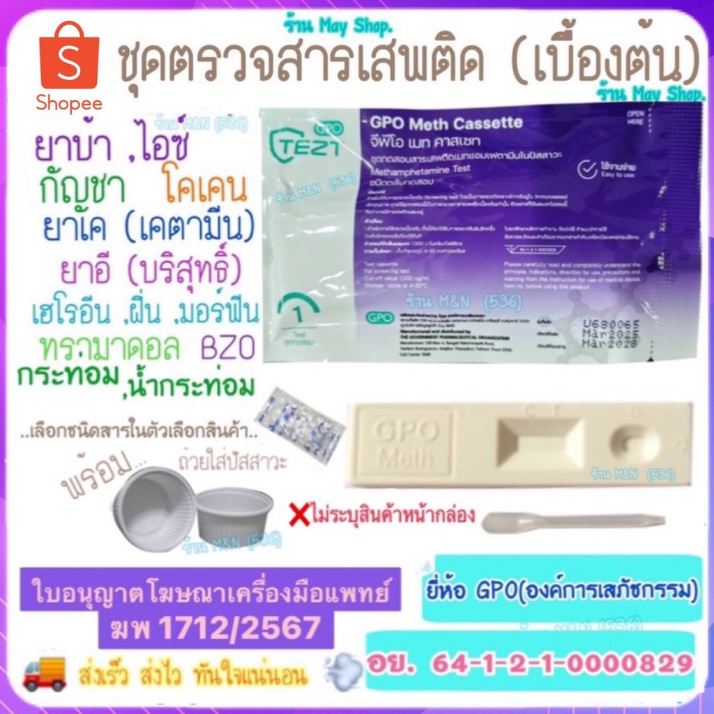 ชุดทดสอบหาสารเสพติด (เบื้องต้น) GPO >มีให้เลือกหลายชนิดสาร< ชุดทดสอบปัสสาวะ ชุดตรวจสารเสพติด ด้วยตนเอง