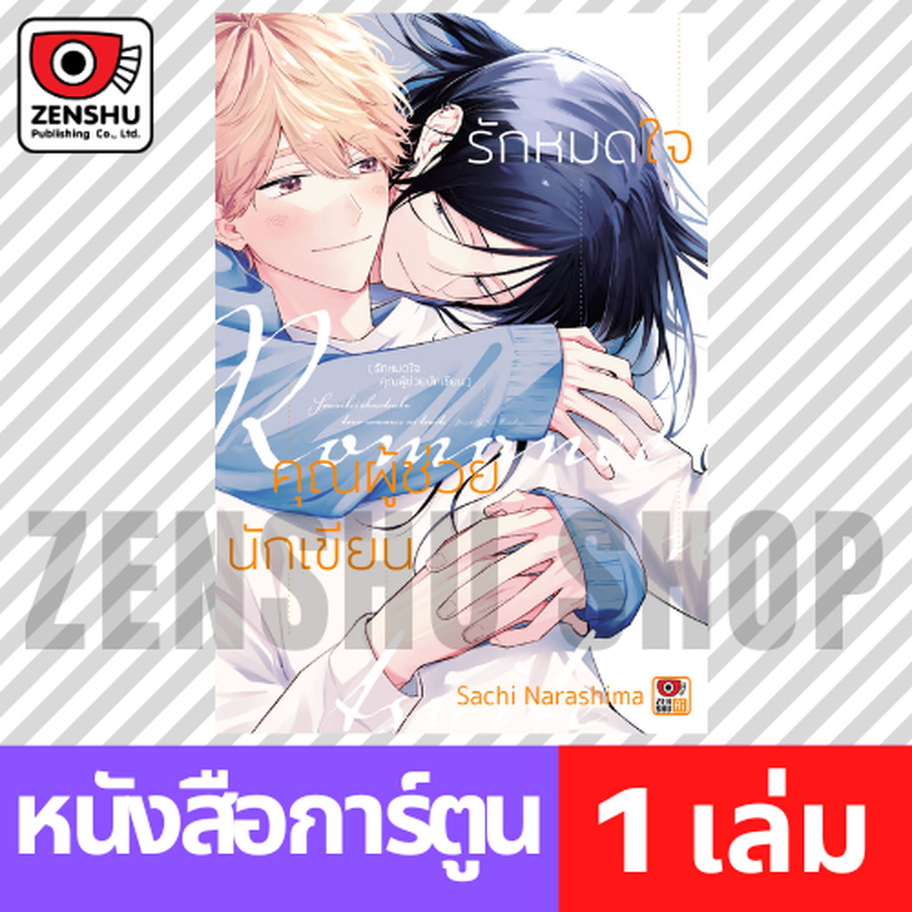 [COMIC] รักหมดใจคุณผู้ช่วยนักเขียน (เล่มเดียวจบ)