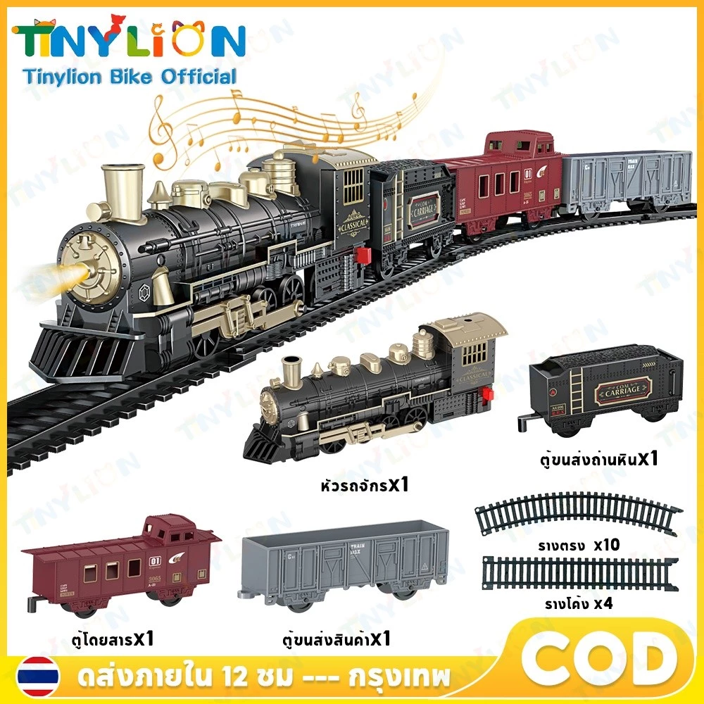 🦁Tinylion Bike🦁 ของเล่นรถไฟ รถไฟของเล่นเด็ก รถไฟโบราณ พร้อมราง เสริมสร้างจินตนาการ จัดวางได้อิสระ