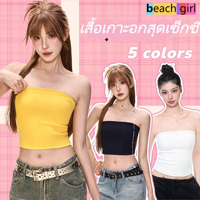 🌈beach girl🌈สีพื้น tops แฟชั่น เสื้อเกาะอก มีหลายสีให้เลือก แนวโน้ม อเนกประสงค์ ราคาไม่แพง ส่งไวจากไทย