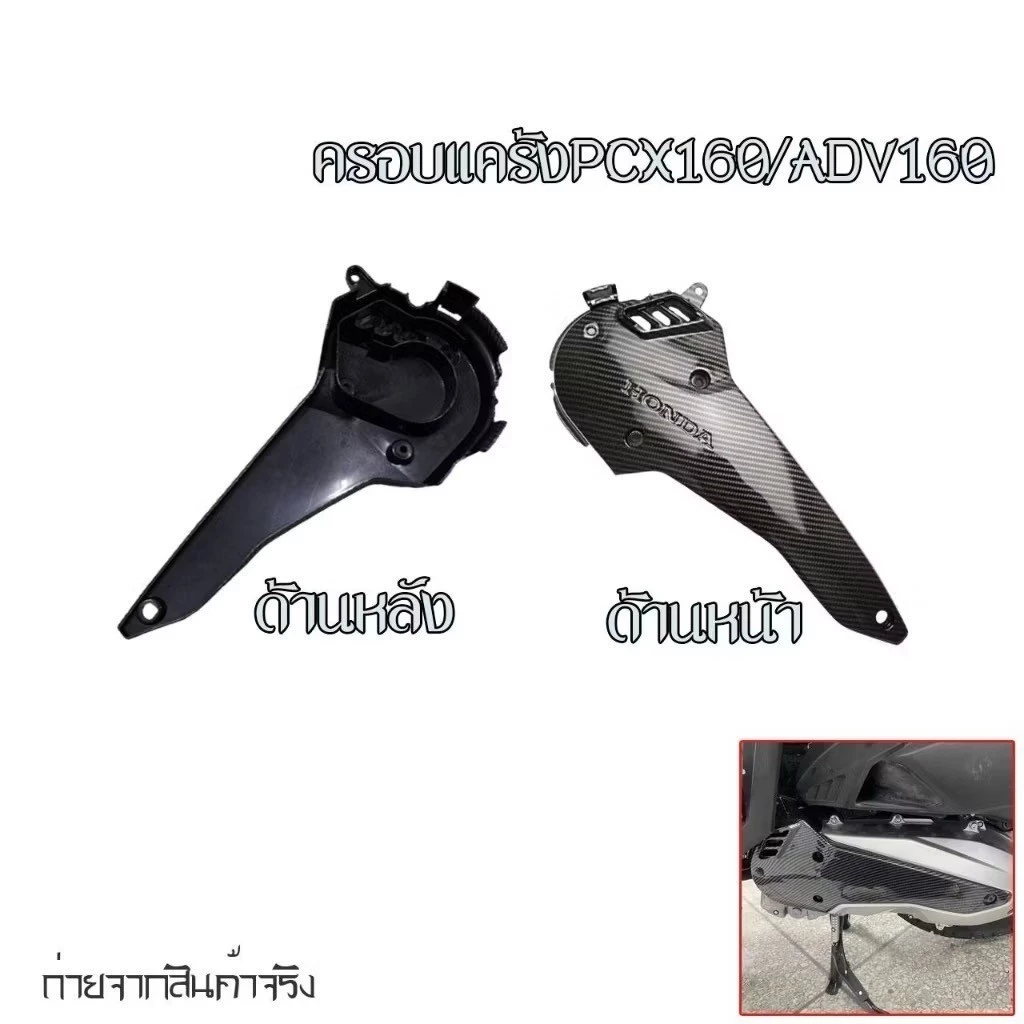 ฝาครอบสายพาน PCX160 / PCX2021 / ADV160 เคฟล่าสาน 5D thumbnail 4