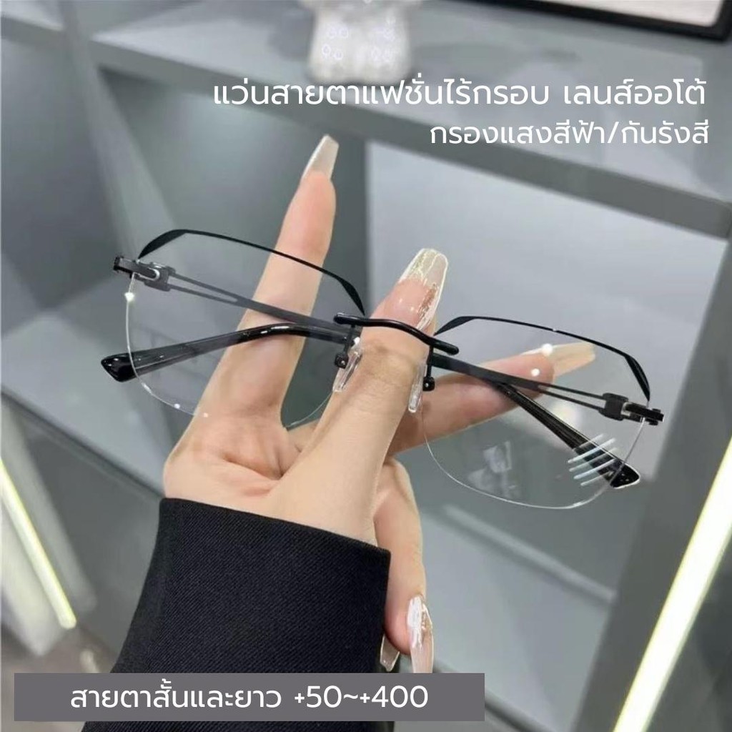 แว่นตาสายตาออโต้ กรองแสงสีฟ้าUV99%  แว่นตาไร้กรอบ Super Auto Blue Lens กรอบเบา