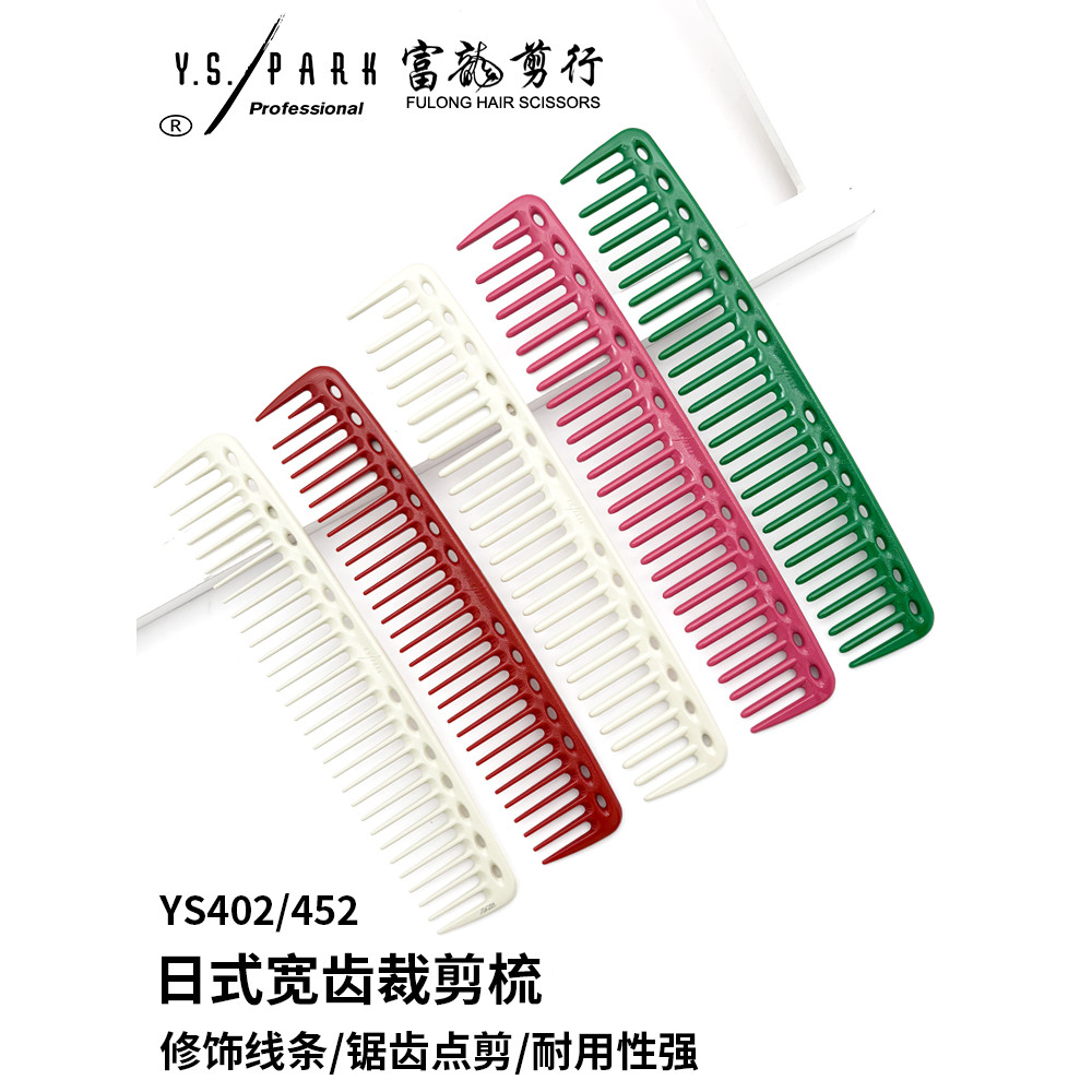ของแท้ญี่ปุ่น YS.PARK Professional หวีฟันกว้าง YS402 452 หวีฟันขนาดใหญ่ Professional Hairdressing สไ