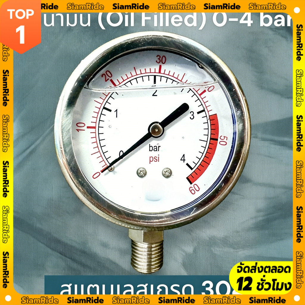 【SIAM RIDE】เกจวัดแรงดันคุณภาพสูง oil filled Pressure gauge 0-4 bar แรงดันลม แรงดันน้ำ แรงดันน้ำมัน