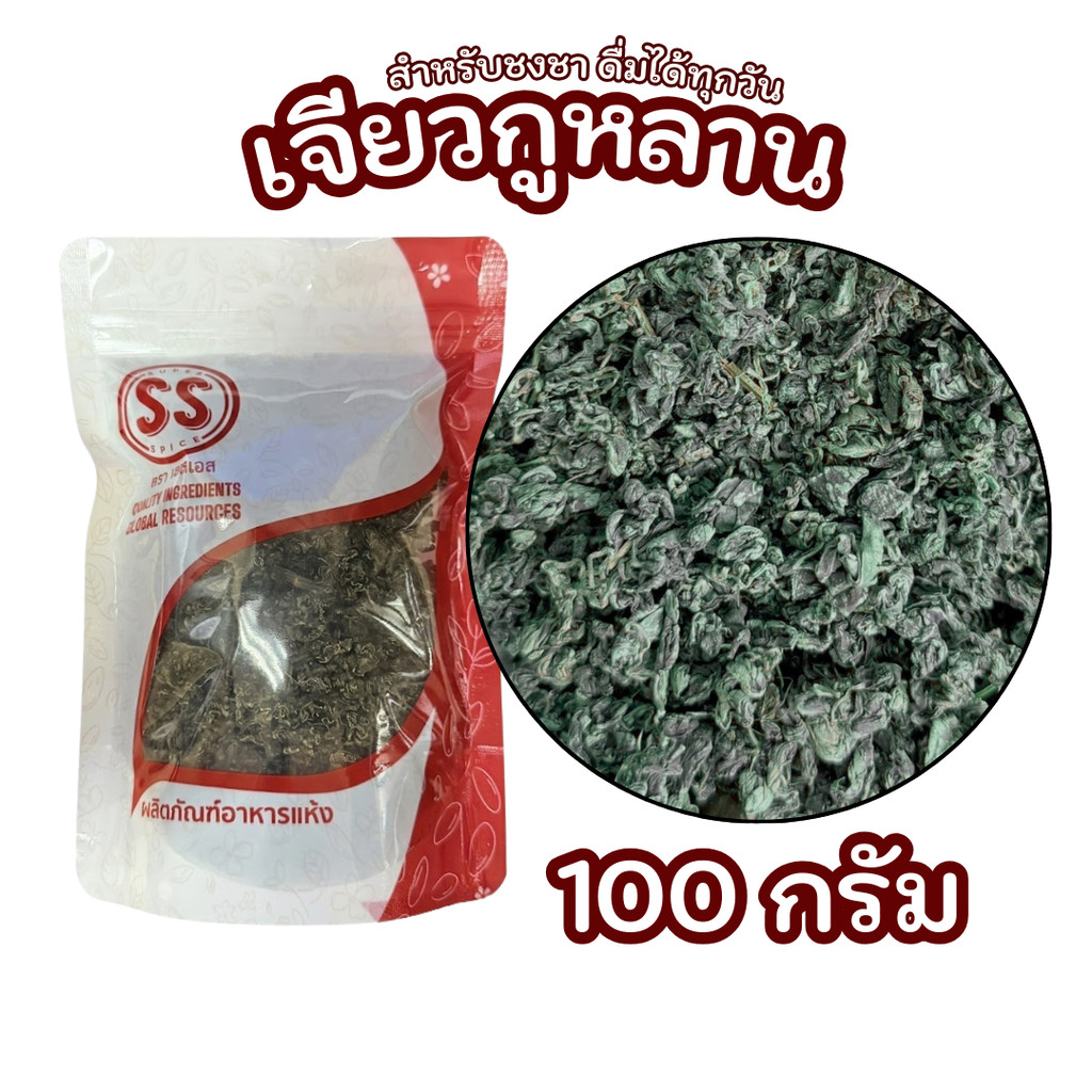 เจียวก็หลาน ชาเจียวก็หลาน 100กรัม ใบสะอาด หอมละมุน ชุ่มคอ