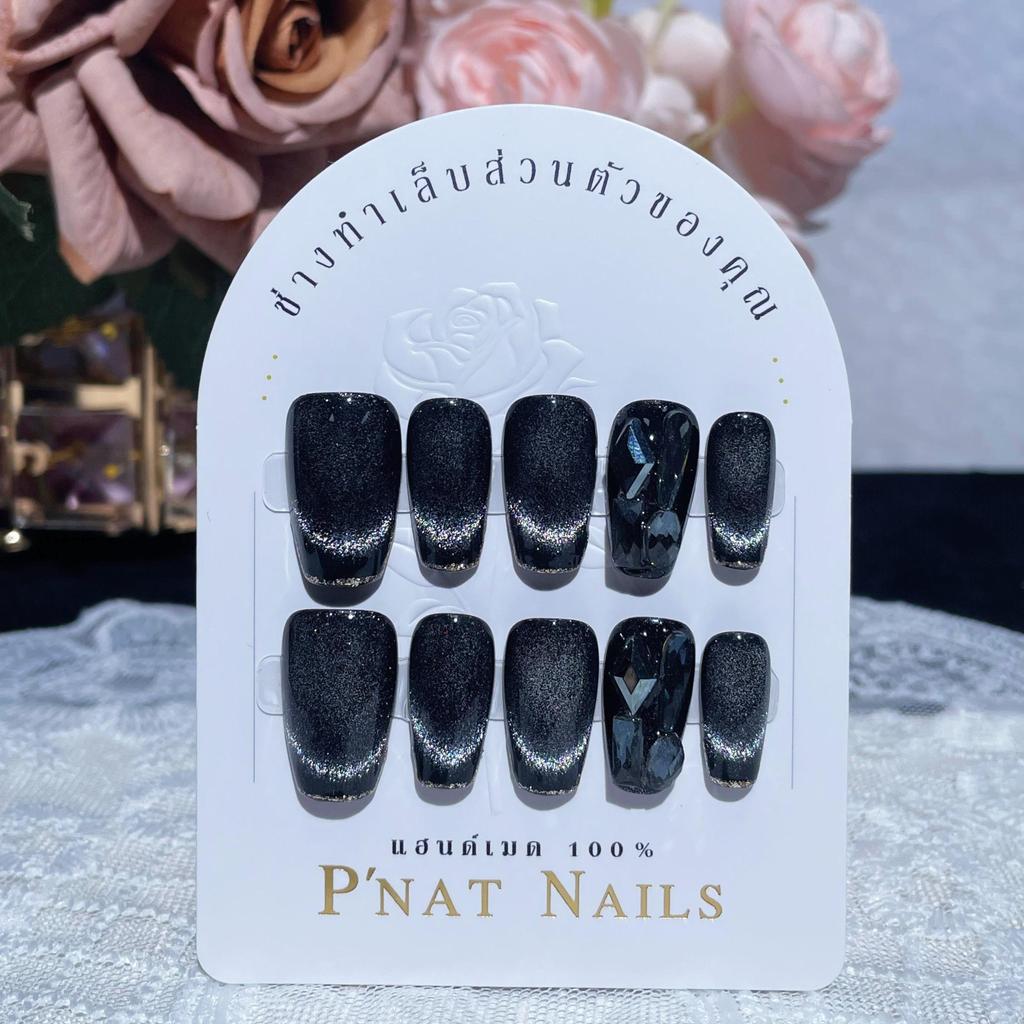 A400 P'Nat 10 ชิ้นต่อชุด เล็บปลอมเจลแท้แฮนด์เมด ลูกแก้วสีดำ เฟ้นท์ปลายสีเงิน อะไหล่เพชร เรียบหรูดูแพง ติดซ้ำ อุปกรณ์*1