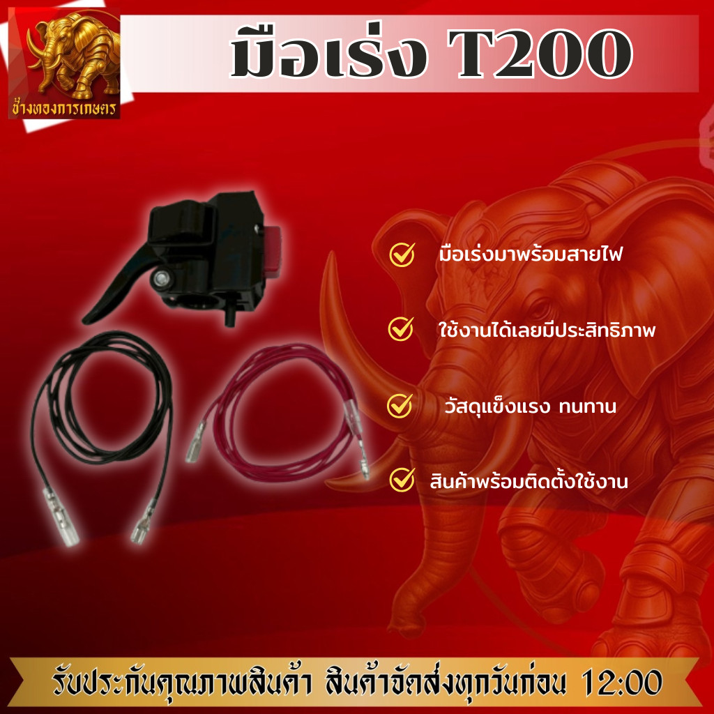 มือเร่ง T200 มือเร่งครบชุดพร้อมสายไฟ ติดตั้งใช้งานได้ดี วัสดุแข็งแรง ทนทาน สินค้าได้มาตรฐาน ชุดมือเร
