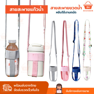 ส่งด่วน สายสะพายขวดน้ำ สายสะพายแก้วน้ำ ปรับสายได้ สายคล้องแก…