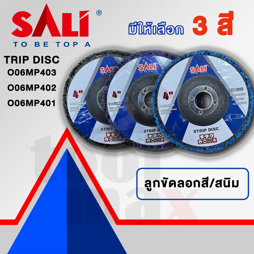 SALI ลูกขัดลอกสี/สนิม ลูดขัดสาหร่าย Trip Disc 4 นิ้ว O06MP401(ดำ) O06MP402(น้ำเงิน) O06MP403(ม่วง)