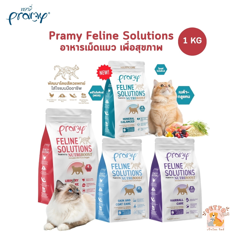 Pramy Feline Solutions พรามี่ แคร์ อาหารเม็ดแมว เพื่อสุขภาพ พัฒนาโดยสัตวแพทย์ ขนาด 1 KG