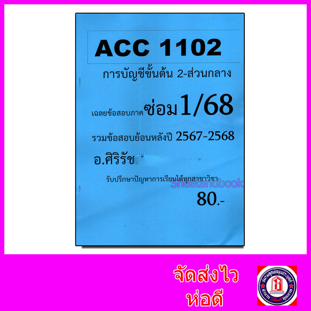 ชีทราม ข้อสอบ ACC1102 การบัญชีขั้นต้น 2 (ข้อสอบปรนัย) Sheetandbook SR0026