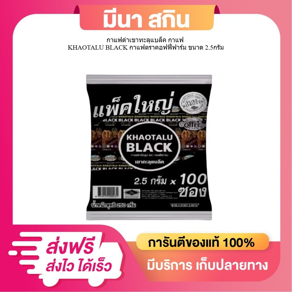 KHAOTALU BLACK กาแฟสำเร็จรูป ตรา คอฟฟี่ฟาร์ม (1 ห่อ 100 ซอง) กาแฟดำเขาทะลุแบล็ค 250g.
