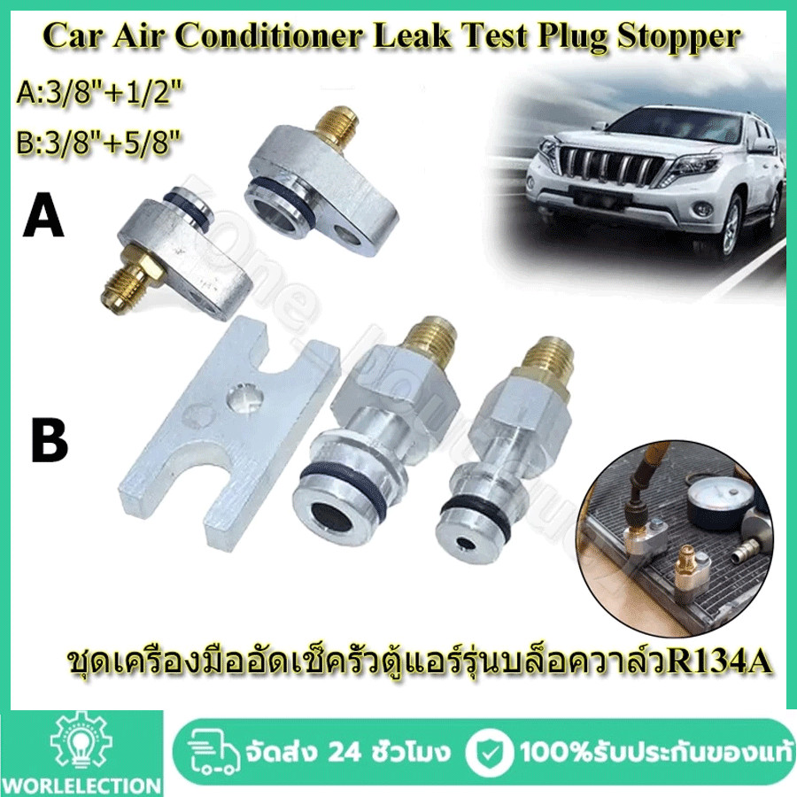 ชุดเครื่องมืออัดเช็ครั่วตู้แอร์รุ่นบล็อควาล์วR134A ชุดเครื่องมืออัดเช็ครั่วตู้แอร์รุ่นบล็อควาล์ว