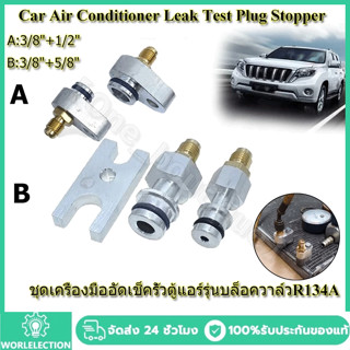 ชุดเครื่องมืออัดเช็ครั่วตู้แอร์รุ่นบล็อควาล์วR134A ชุดเครื่อ…