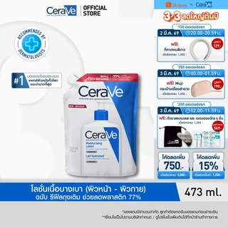 [รีฟิล] เซราวี CERAVE Moisturising Lotion โลชั่นบำรุงผิว ชุ่มชื้น เนื้อสัมผัสบางเบา 473ml