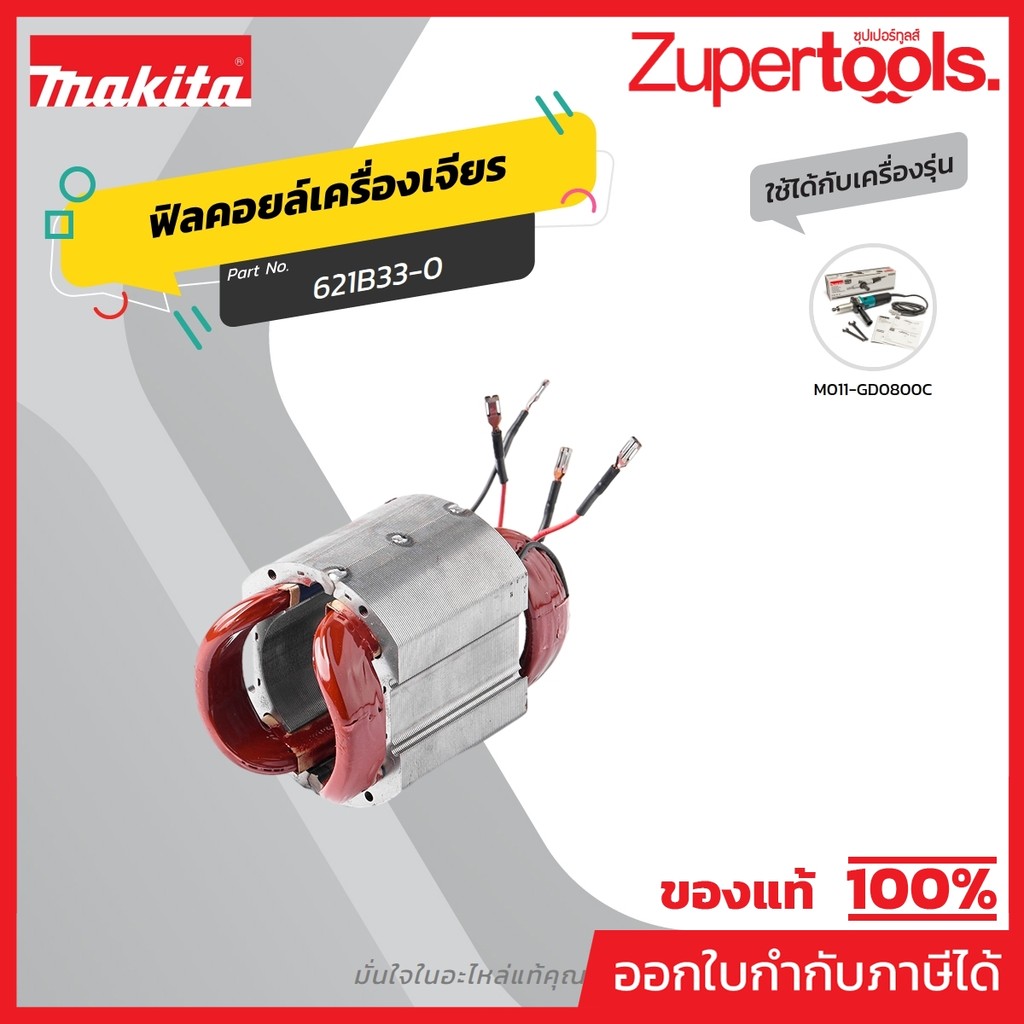 MAKITA มากีต้า MFGD0800C อะไหล่ฟิลคอยล์ GD-0800C FIELD ASS'Y 220V FOR GD-0800C Code 621B33-0