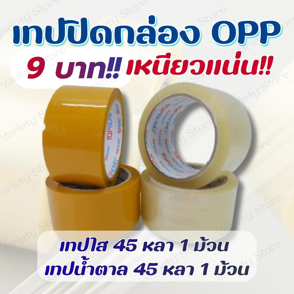 9 บาท!! เทป [1 ม้วน] เทปโอพีพี เทปปิดกล่อง หน้ากว้าง 1.7 นิ้ว หนา 48 ไมครอน ยาว 45 หลา เนื้อใส เนื้อน้ำตาล พร้อมส่งในไทย