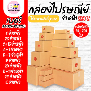 *ออกใบกำกับภาษีได้* กล่องไปรษณีย์ ฝาชน สีน้ำตาล จ่าหน้า (แพ็คจัมโบ้ 90-200 ใบ) ขนาดกลาง
