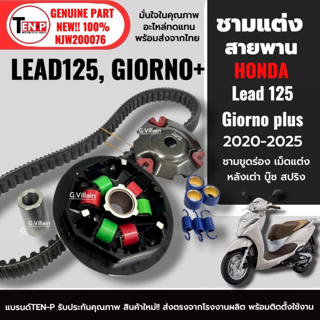 ชุดชามแต่ง HONDA LEAD125 / GIORNO PLUS thumbnail 4