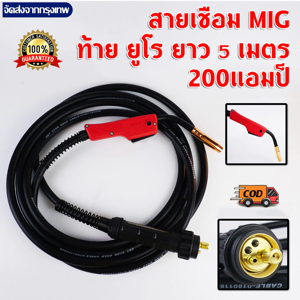[COD]สายเชื่อม CO2 200 แอมป์ปลายยุโรป MIG CO2 ยาว 5 เมตร สายเชื่อมมิก mig สายเชื่อมmig สายเชื่อมมิกซ์ Eurox สายเชื่อม