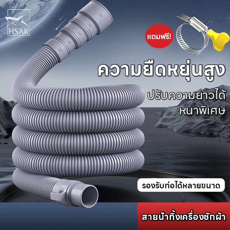 สายน้ำทิ้งเครื่องซักผ้า อเนกประสงค์ ท่อระบายน้ำ แบบยืดหยุ่น 0.6-8 เมตร HSAK