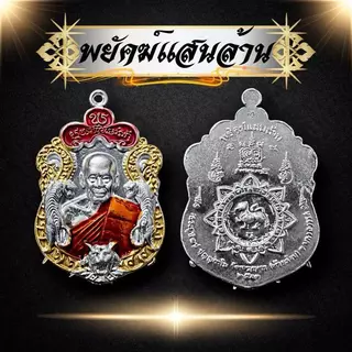 เหรียญพยัคฆ์แสนล้านหลวงพ่อพัฒน์ เหรียญเสมาช้างสามเศียรพร้อมตลับ