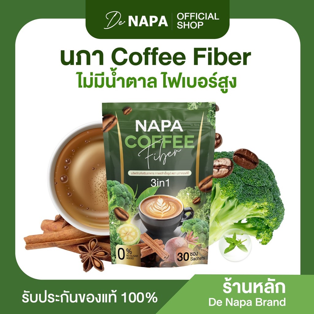 (สูตรเดิม)[ตะกร้าบริษัท] Napa Coffee Fiber กาแฟไฟเบอร์ ขายดี ลูกค้าซื้อซ้ำ ของแท้100%