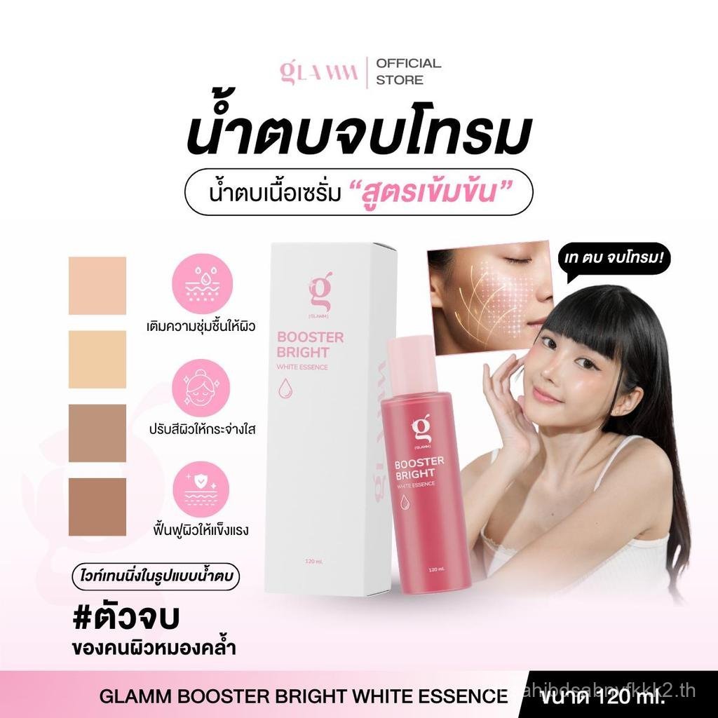 น้ำตบจบโทรม (ส่งตรงจากแบรนด์) GLAMM BOOSTER BRIGHT WHITE ESSENCE (120 ML.)