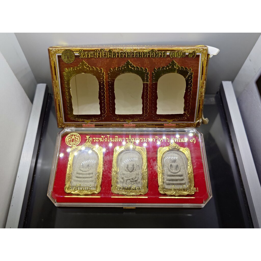 พระสมเด็จวัดระฆังย้อนยุค 3 สมเด็จ เนื้อผงผสมผงเก่า รุ่นย้อนยุค 108 ปี (คณะ 9) วัดระฆังโฆสิตารามฯ พร้