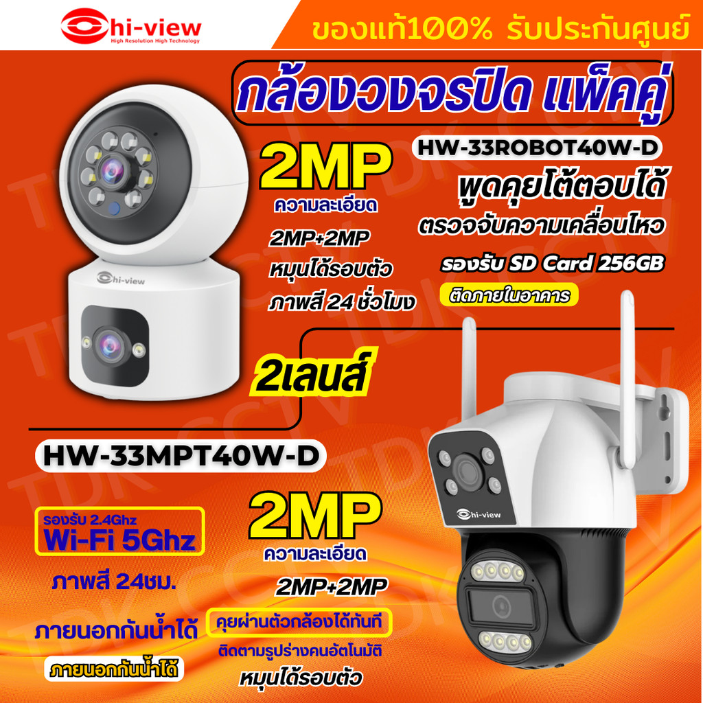 Hiview กล้องวงจรปิดไร้สาย 2 เลนส์แพ็คคู่ รุ่นHW-33MPT40W-D+HW-33ROBOT40W-D ภาพสี มีAI-พูดโต้ตอบได้ ร