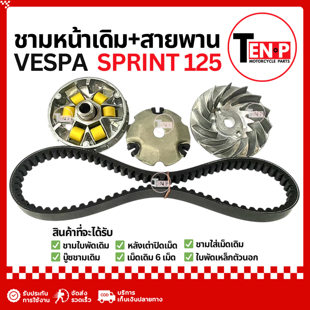 ชุดชามข้างและสายพาน Vespa Sprint 125 thumbnail 6