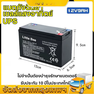 【Little Bee】แบตเตอรี่ แห้ง 12-9AH Battery แบต สำรองไฟ UPS ไฟฉุกเฉิน รถไฟฟ้า