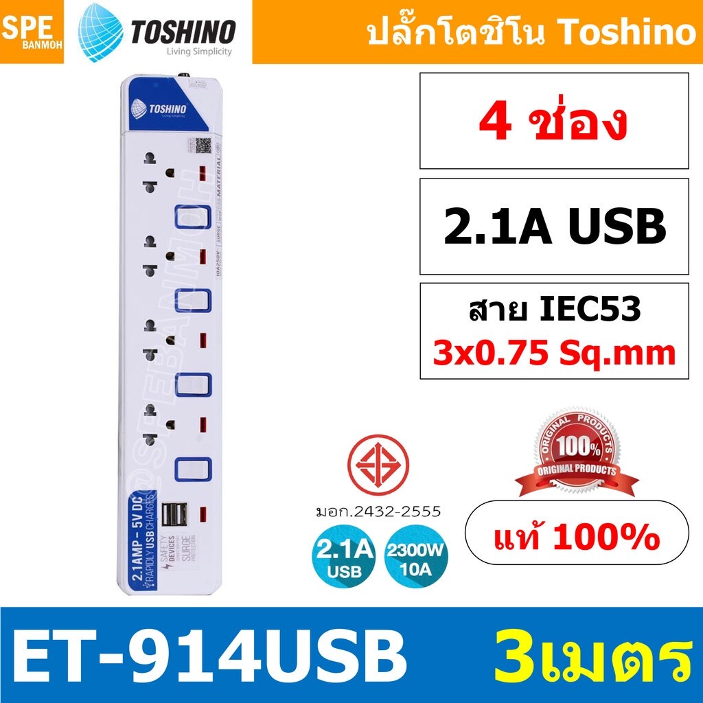ET-914USB ปลั๊กพ่วง TOSHINO ET Series มาตรฐาน มอก. รางปลั๊กไฟ 4 ช่อง 4 สวิตซ์ 3 เมตร USB 5V 2.1A TOS