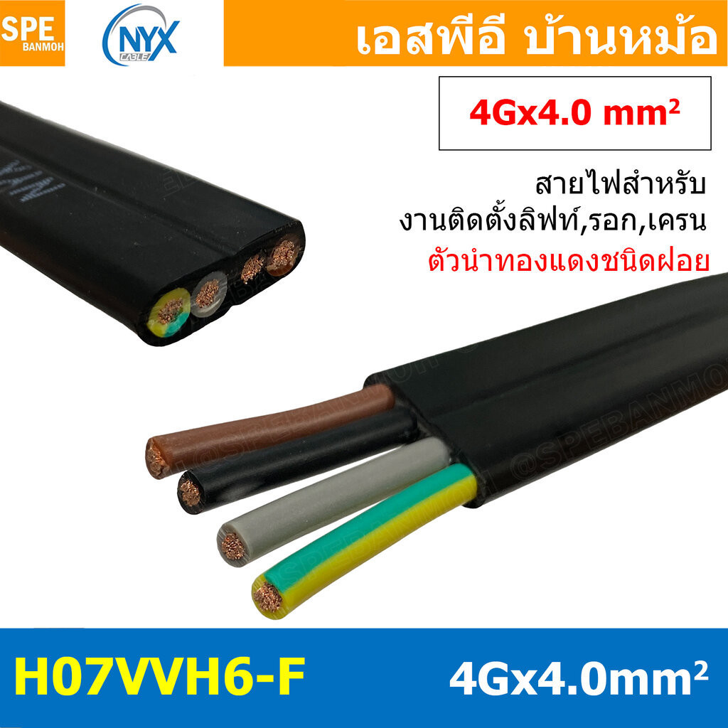 [ 1เมตร ] H07VVH6-F 4Gx4.0 sq.mm สายไฟแบน สีดำ Crane Wire 4C สายเคลื่อนที่ สำหรับเครน สายลำเลียง Mov