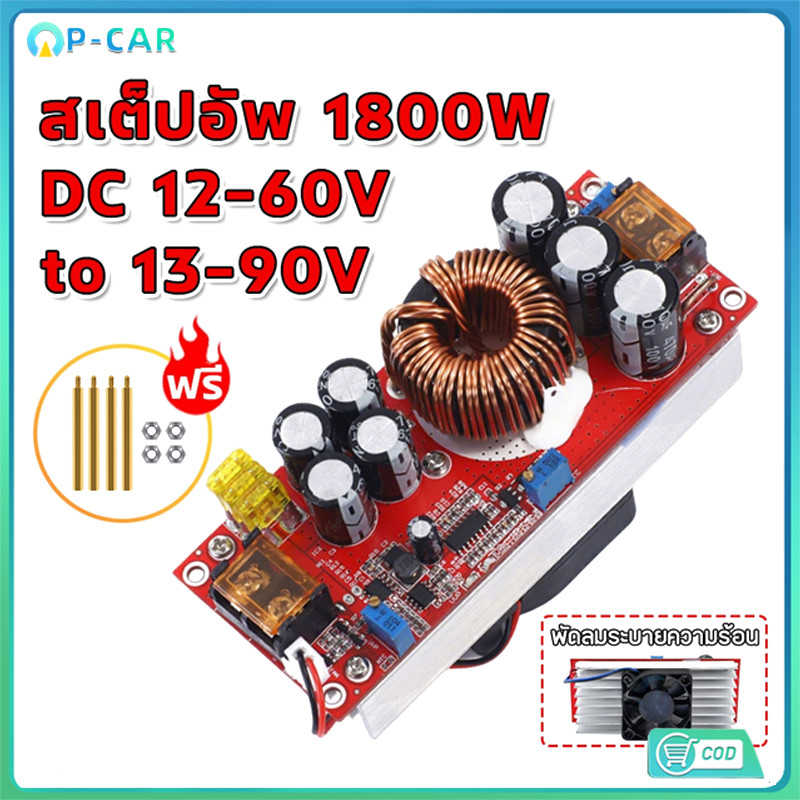 COD สเต็ปอัพ 1200W 1800W 400W Step UP DC to DC 10-60V to 13-90V ปรับไฟได้ วงจรเพิ่มแรงดันไฟฟ้า Boost Converter