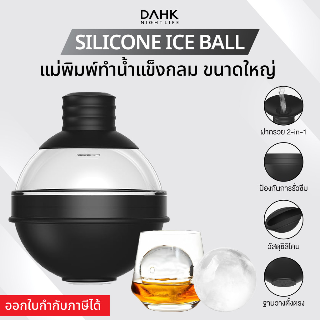 ที่ทำน้ำแข็งกลม น้ำแข็งก้อนใหญ่ละลายยาก