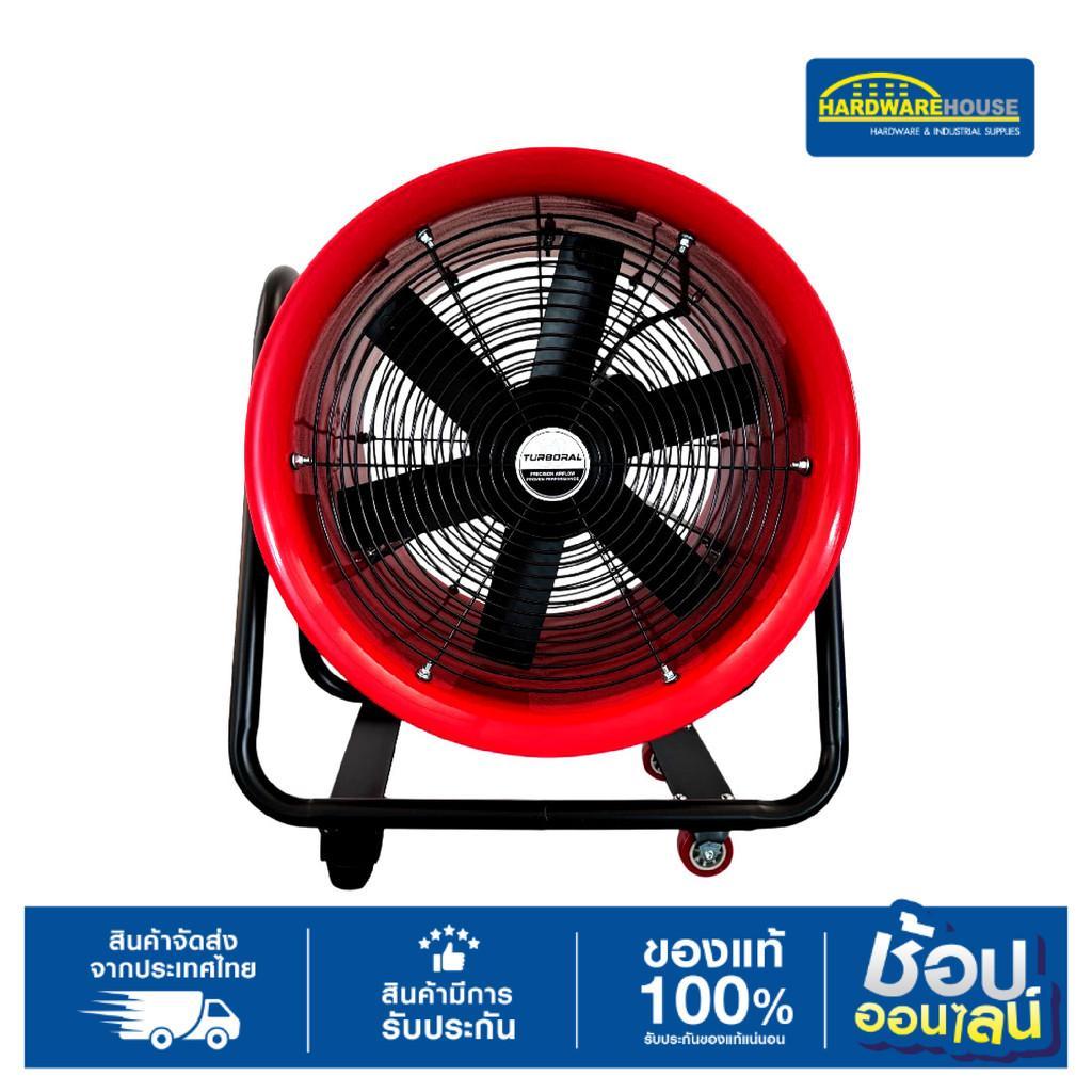 TURBORAL พัดลมดูด-เป่าอากาศ ขนาด 16'' 20'' 24''  รุ่น SHT-40 SHT-50 SHT-60
