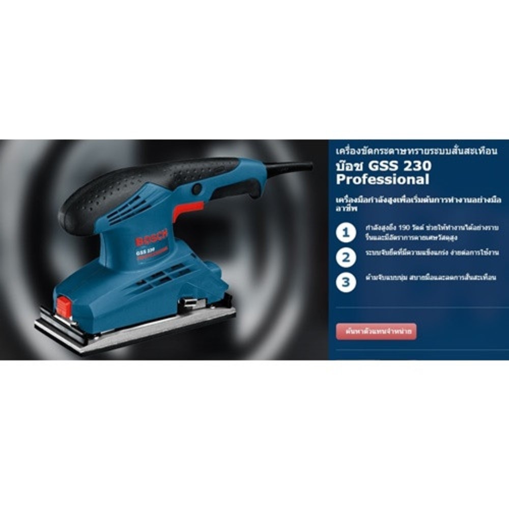Bosch GSS 230 เครื่องขัดกระดาษทราย