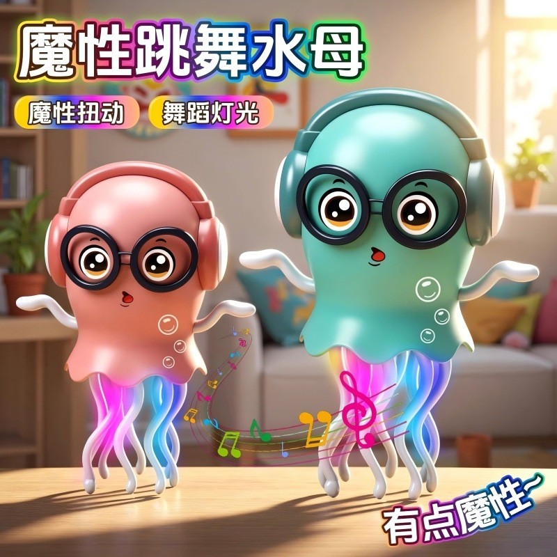 魔会跳舞的章鱼整蛊儿童益智电动水母玩具到岁男女孩Magic will dance octopus trick children's puzzle electricdxlnmatq1234th20260