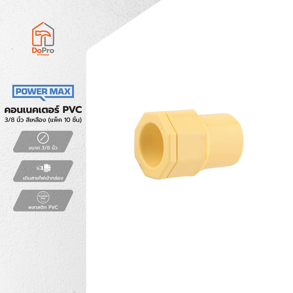 POWER MAX คอนเนคเตอร์ PVC 3/8 นิ้ว สีเหลือง (แพ็ค 10) |P10|