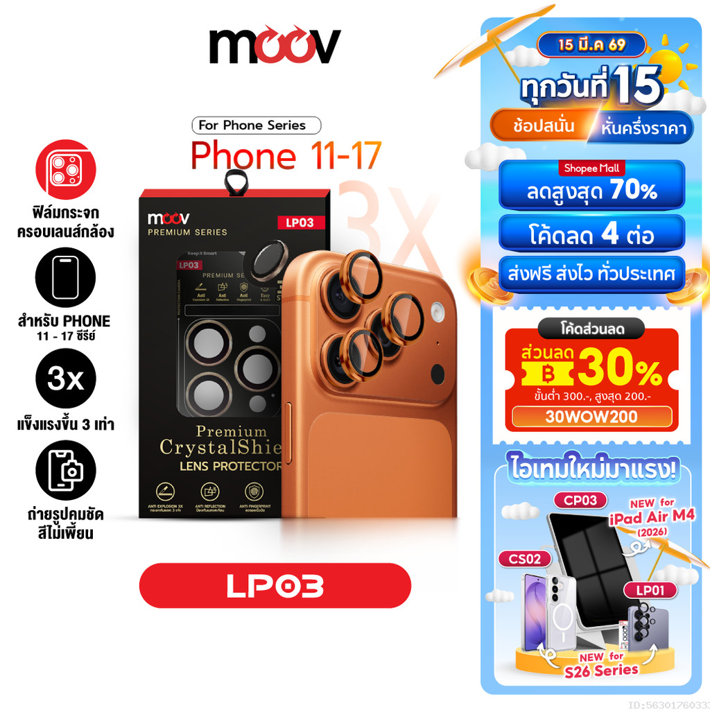 [51บ. ส่งด่วน] Moov LP03 ฟิล์มกันรอย เลนส์กล้อง สำหรับ ไอโฟน 17 Pro Max 17 Air 17e 16 Pro 16e 15 Plu